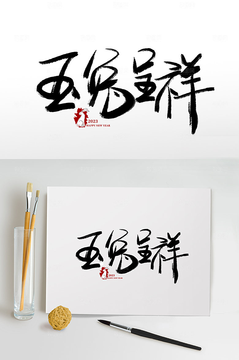 书法玉兔呈祥兔年艺术字体设计