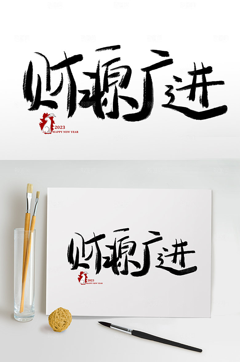 手写财源广进书法艺术字体设计元素