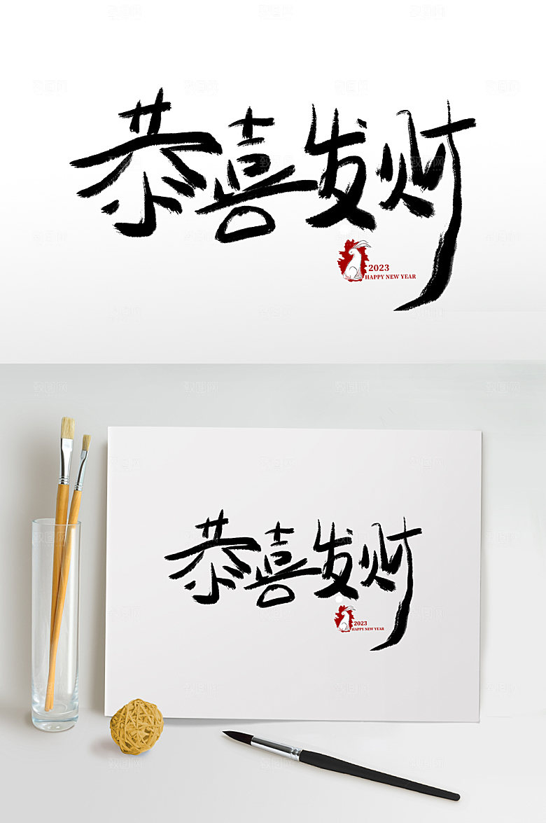 兔年恭喜发财书法艺术字体设计