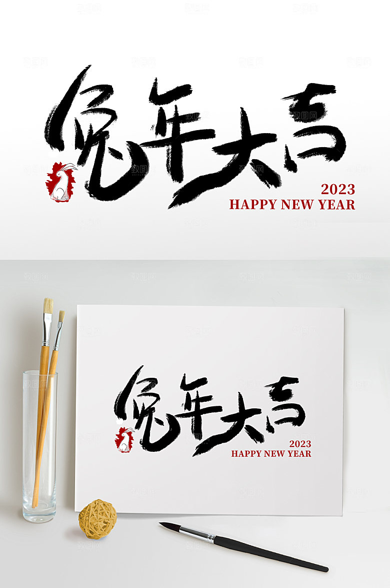 原创兔年大吉书法艺术字体设计