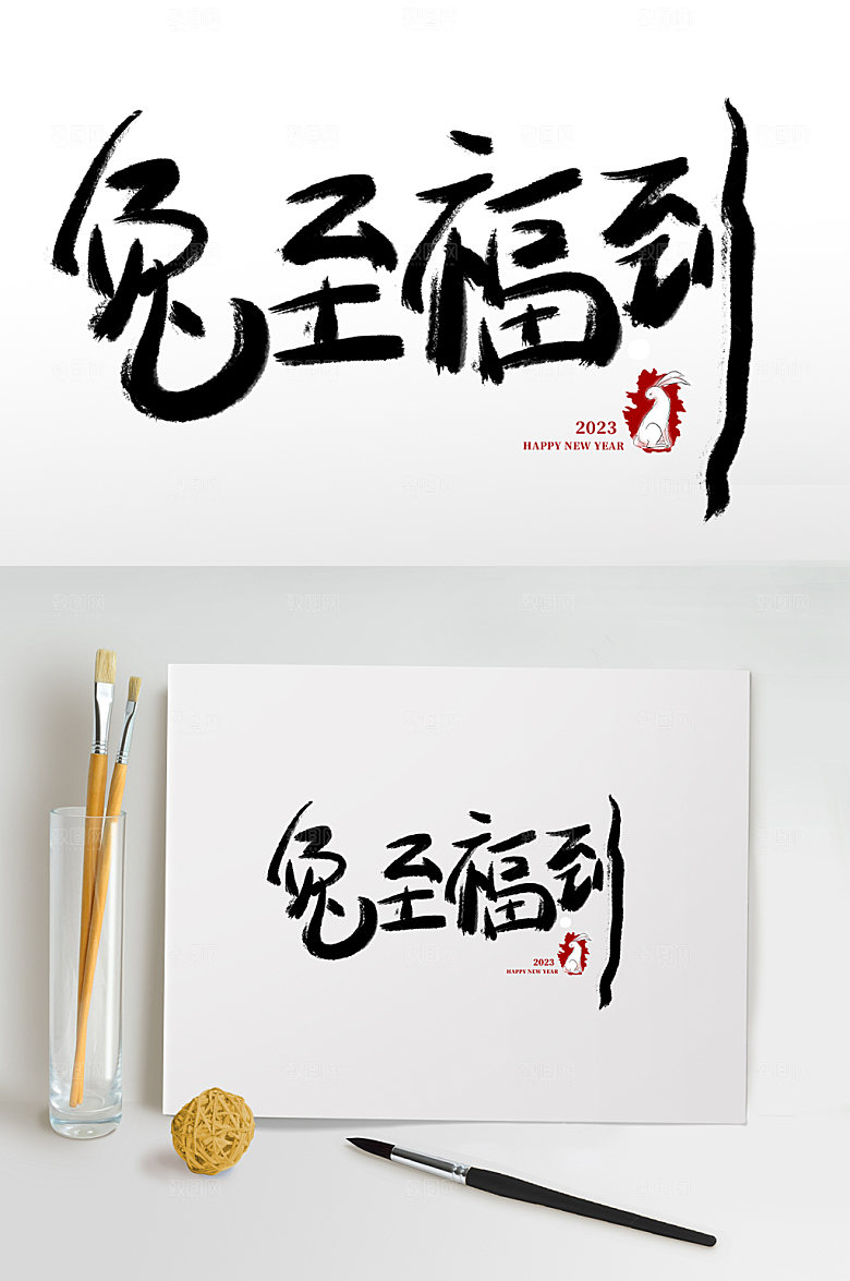 兔年兔至福到书法艺术字体设计元素