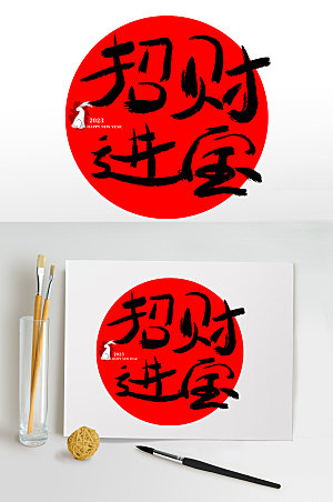 兔年春节招财进宝书法艺术字体设计元素