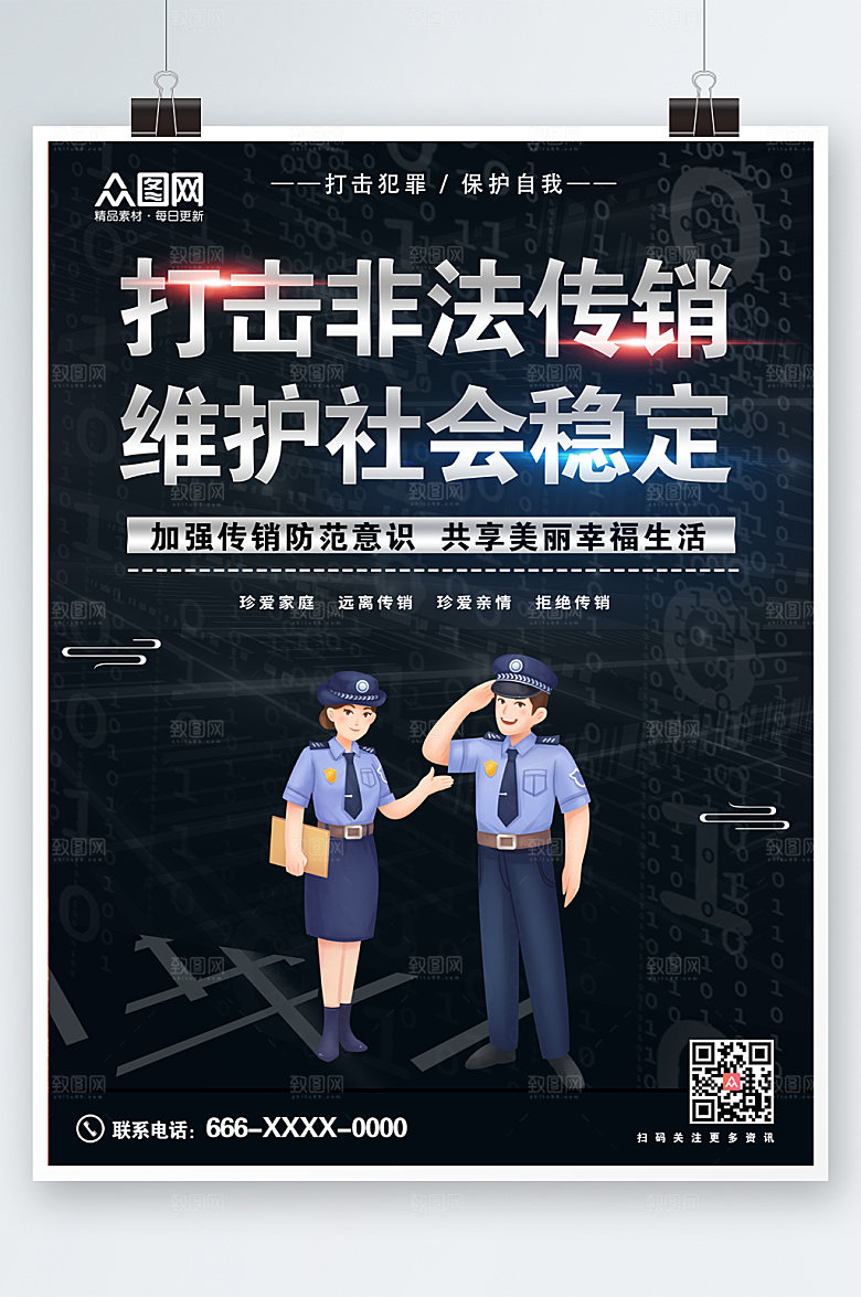 高端打击非法传销警营文化宣传海报