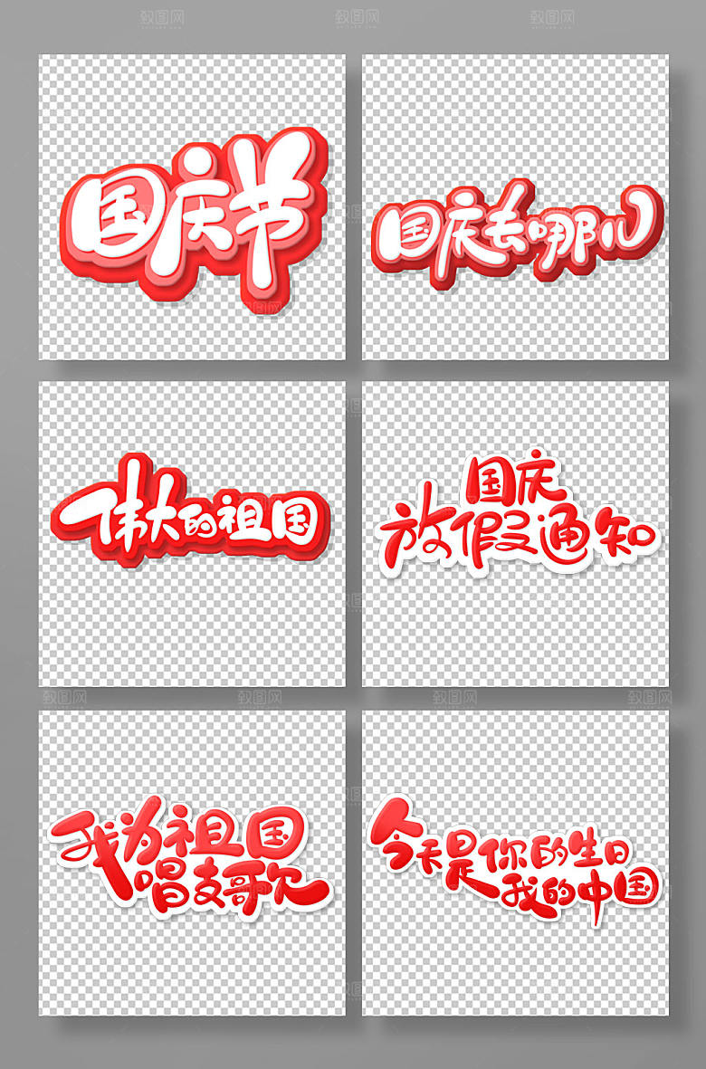 卡通手写国庆创意艺术字体设计元素