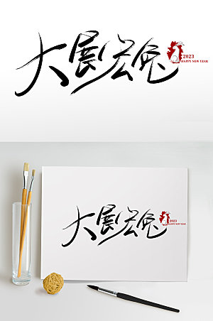 兔年春节大展宏兔书法艺术字体设计