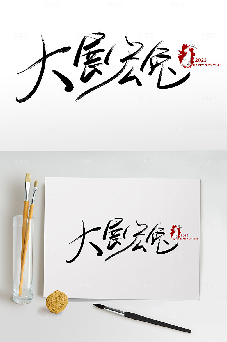 兔年春节大展宏兔书法艺术字体设计