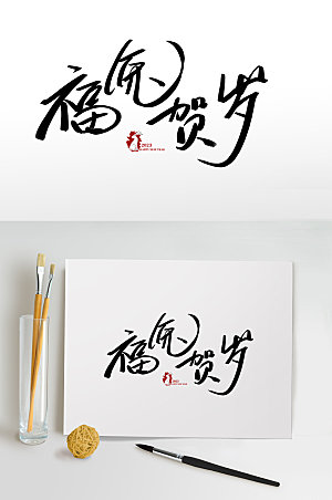 春节兔年福兔贺岁书法艺术字体设计