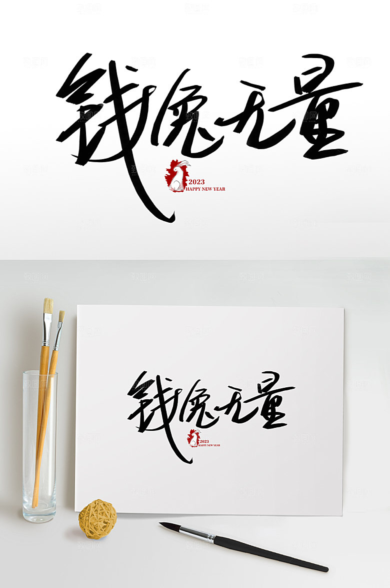 新年钱兔无量兔年创意艺术字体设计