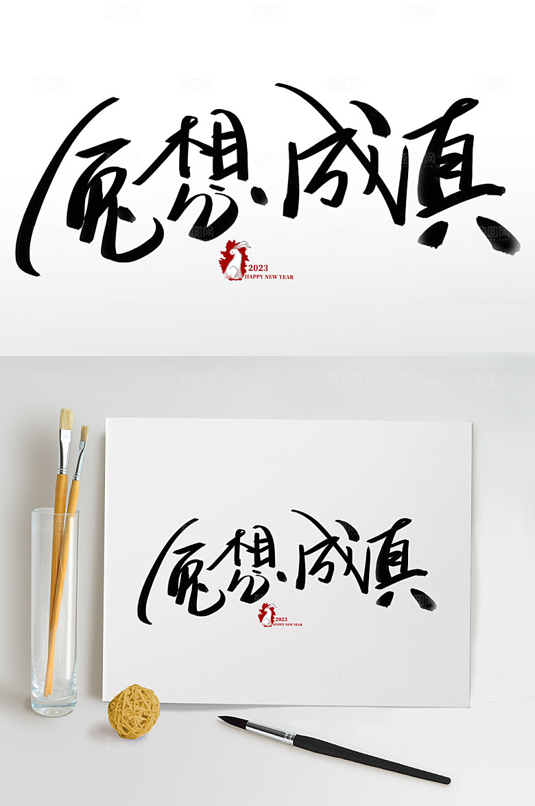 创意兔年兔想成真书法艺术字体设计