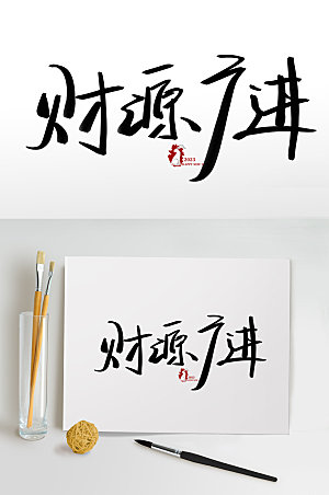 兔年春节财源广进书法艺术字体设计