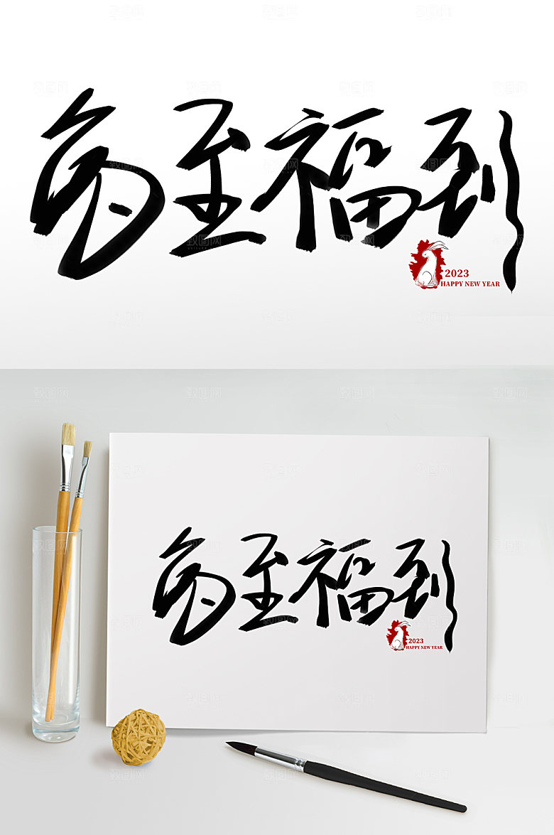 春节兔年兔至福到书法艺术字体设计