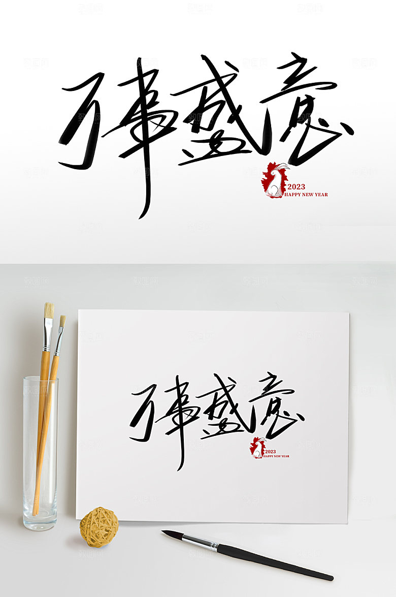 兔年万事盛意创意书法艺术字体设计
