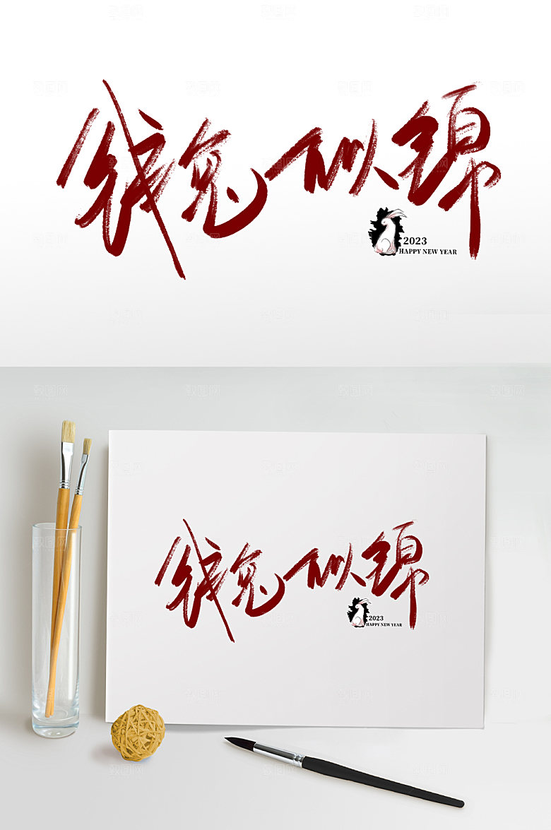 兔年春节元素书法艺术字体设计