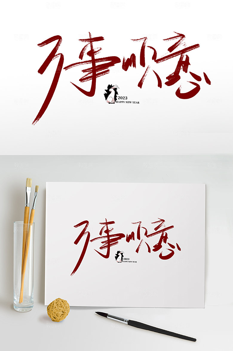 兔年万事顺意兔年书法艺术字体设计
