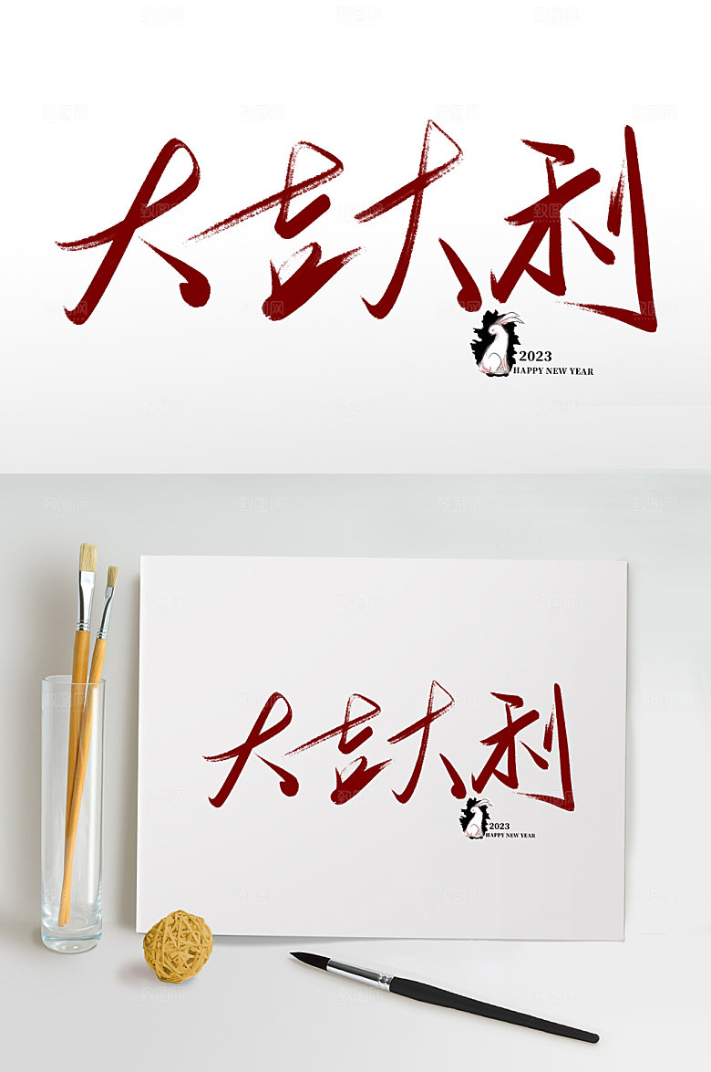 兔年春节大吉大利书法艺术字体设计