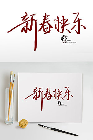 春节新春快乐兔年书法艺术字体设计