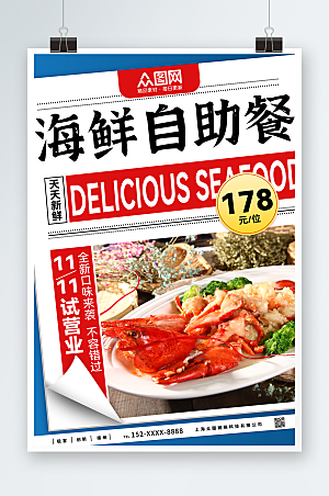 美食宣传自助海鲜宣传商业海报