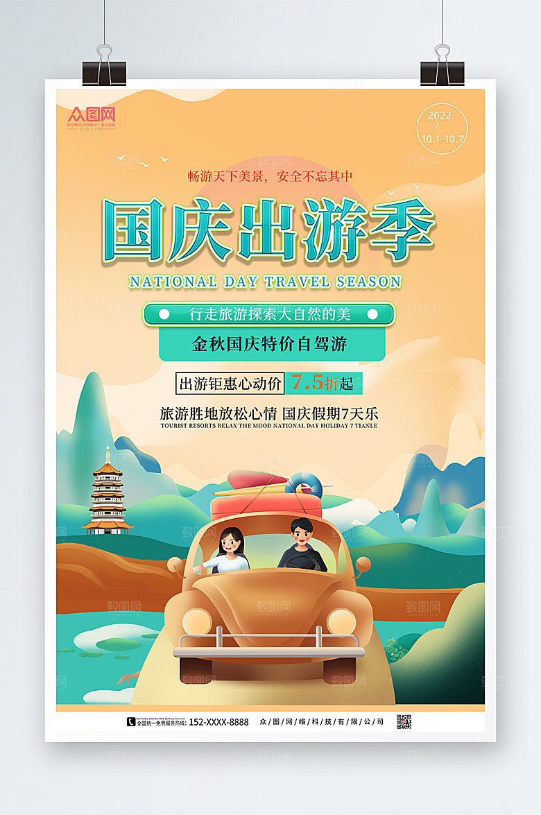 手绘卡通十一国庆出游旅游海报设计