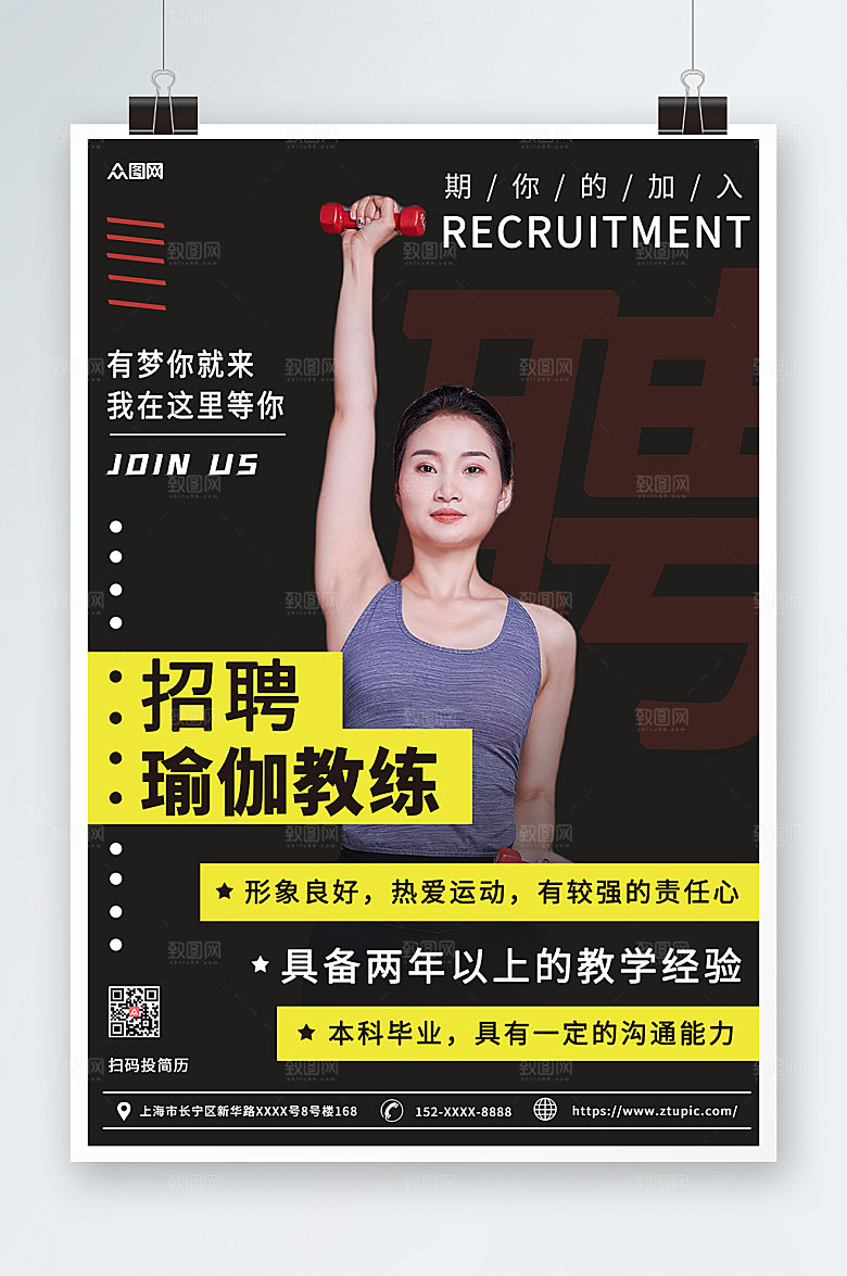 时尚商业瑜伽教练招聘宣传海报设计