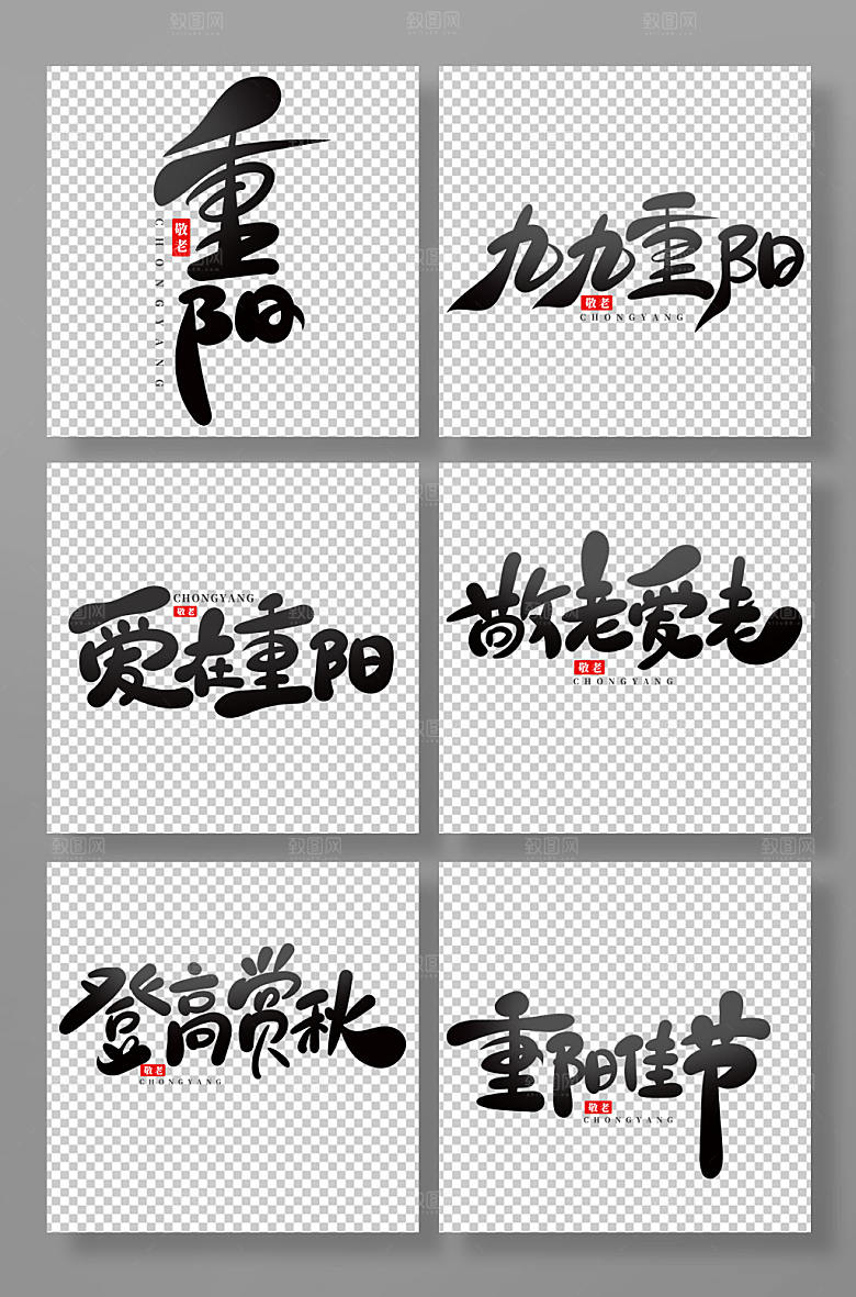 创意书法重阳节艺术字体设计元素