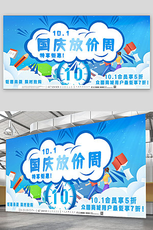 插画风十一国庆节打折宣传展板