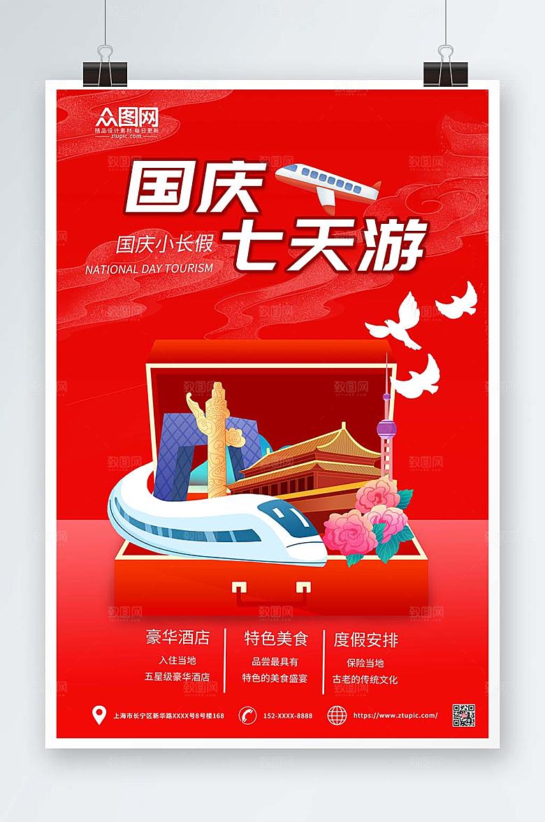 国潮插画国庆出游旅游商业海报设计