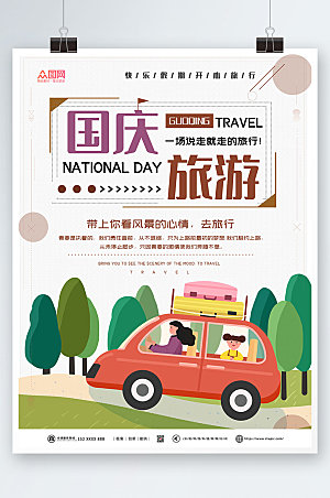 扁平插画国庆节七天乐旅游海报设计