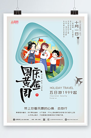 中式剪纸风十一国庆节旅游海报模版