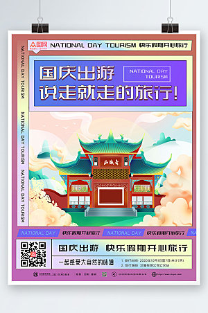 国潮插画十一国庆节旅游海报设计