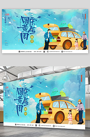 扁平卡通十一国庆节旅游商业展板
