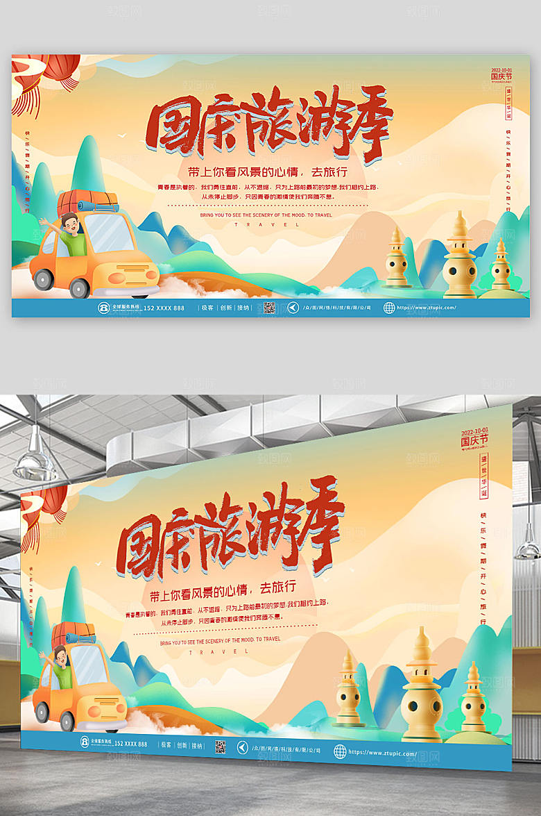 手绘风国庆节七天乐旅游出行展板