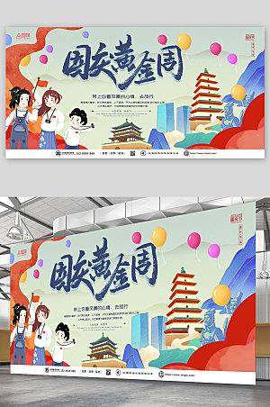 十一国庆节出行旅游手绘卡通展板