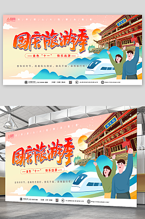 国潮手绘风十一国庆节旅游展板设计