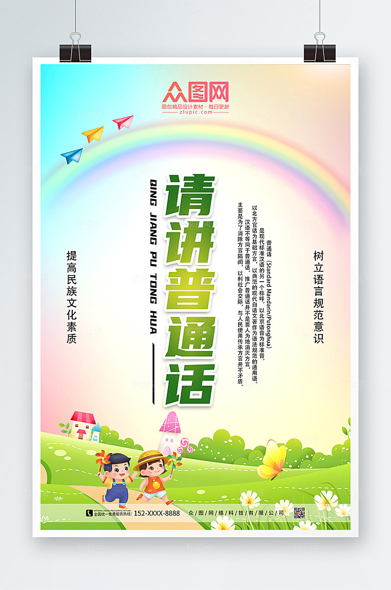 小清新卡通普通话推广公益宣传海报