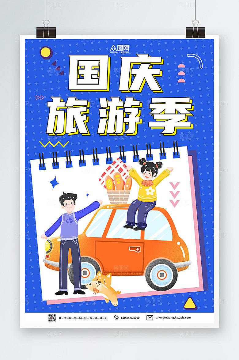 国庆假期七天乐出游旅游商业海报