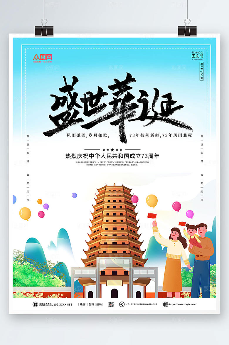 庆祝十一国庆节手绘国潮创意海报