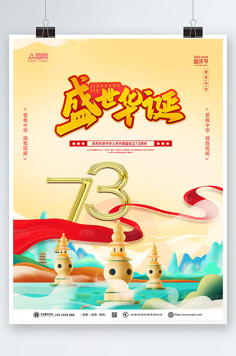 创意手绘十一国庆节国潮风海报模版