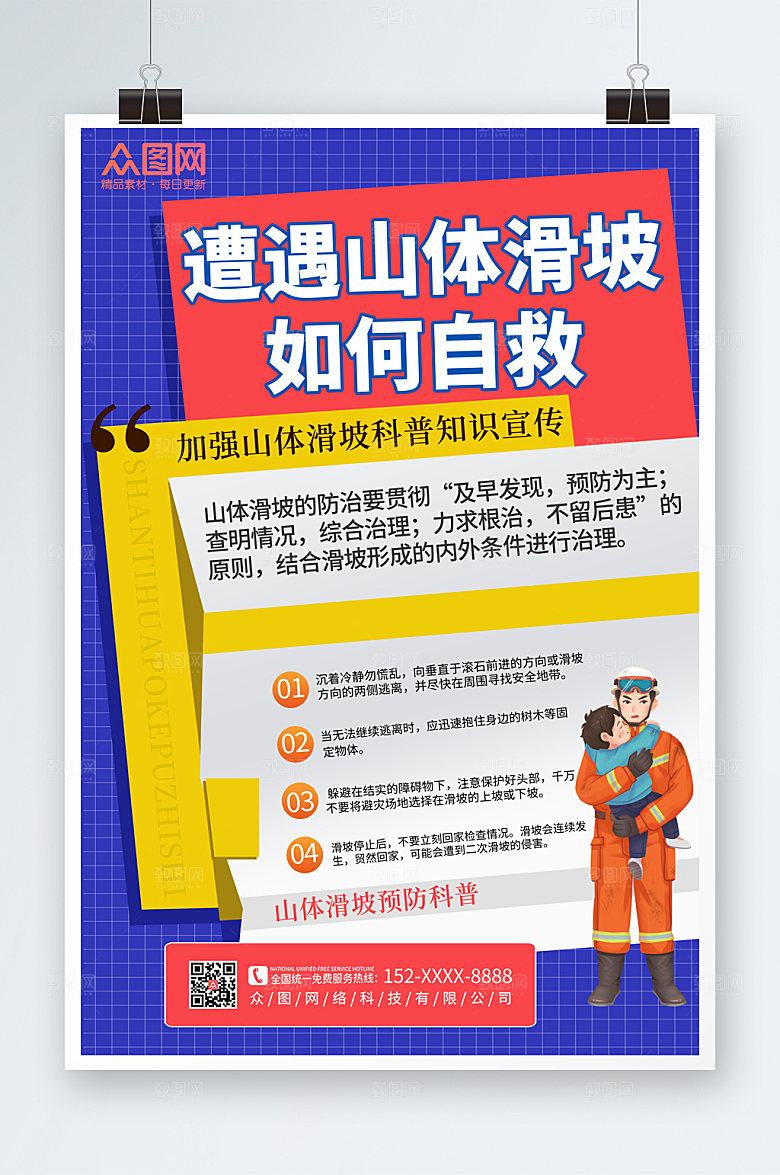 时尚预防山体滑坡科普知识公益海报