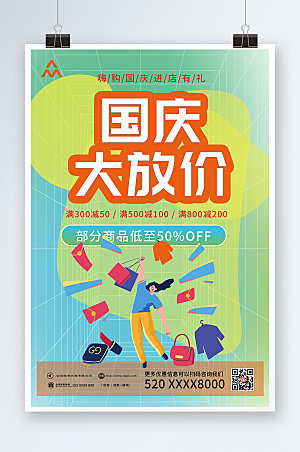 扁平风十一国庆节打折促销卡通海报