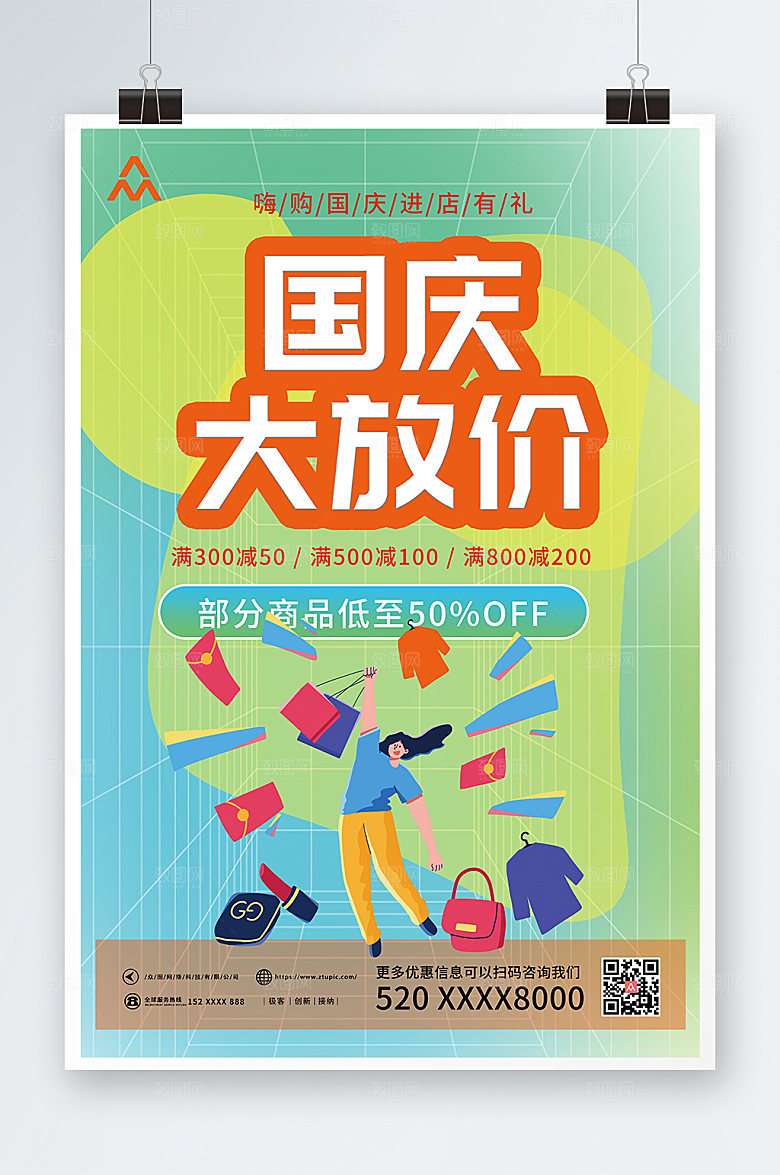 扁平风十一国庆节打折促销卡通海报