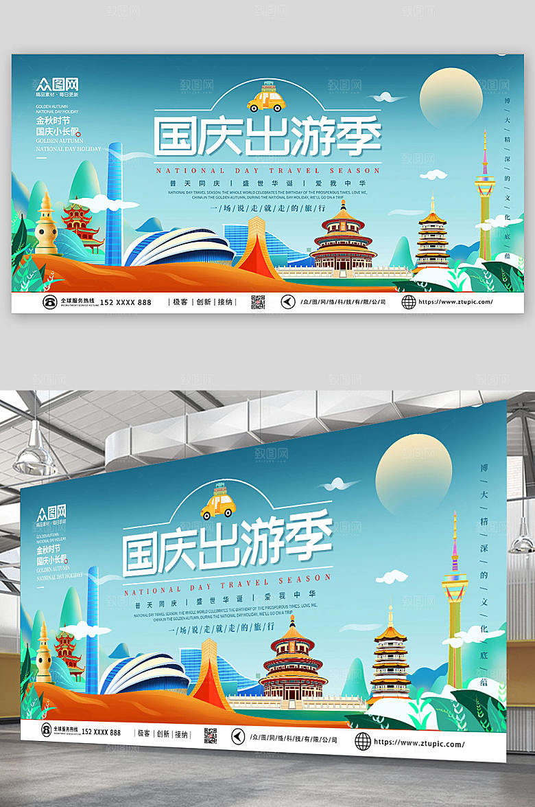 十一国庆节出游季旅游商业展板