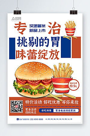 美味插画风汉堡薯条精美商业海报