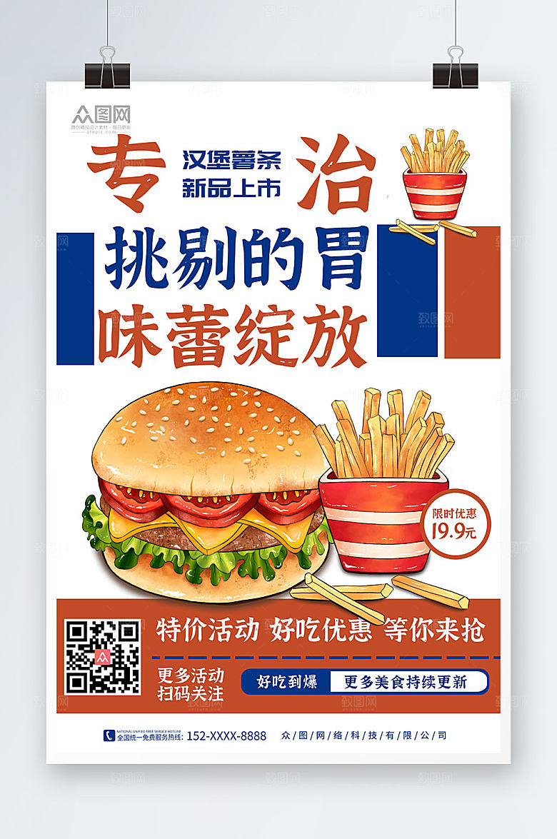 美味插画风汉堡薯条精美商业海报
