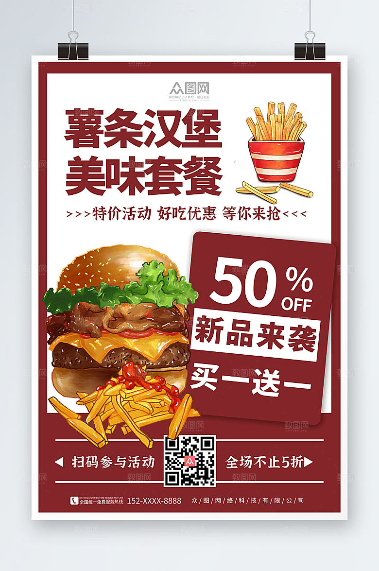 美味宣传汉堡薯条海报美食海报设计