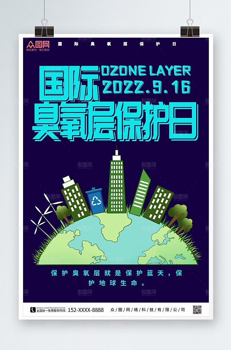 卡通国际臭氧层保护日公益海报