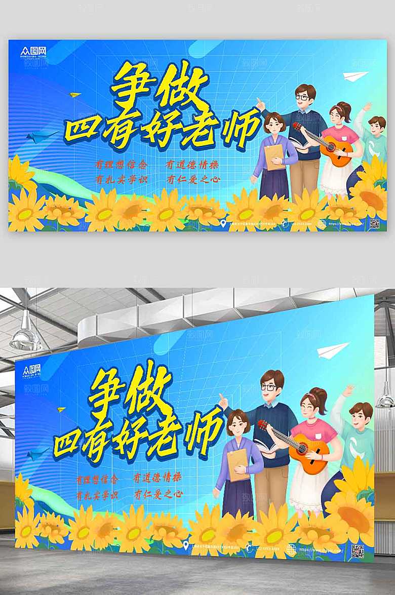 手绘插画风争做四有好老师展板海报