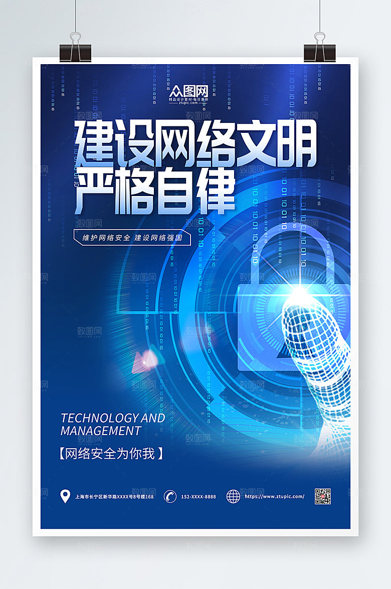公益宣传建设网络文明精美海报