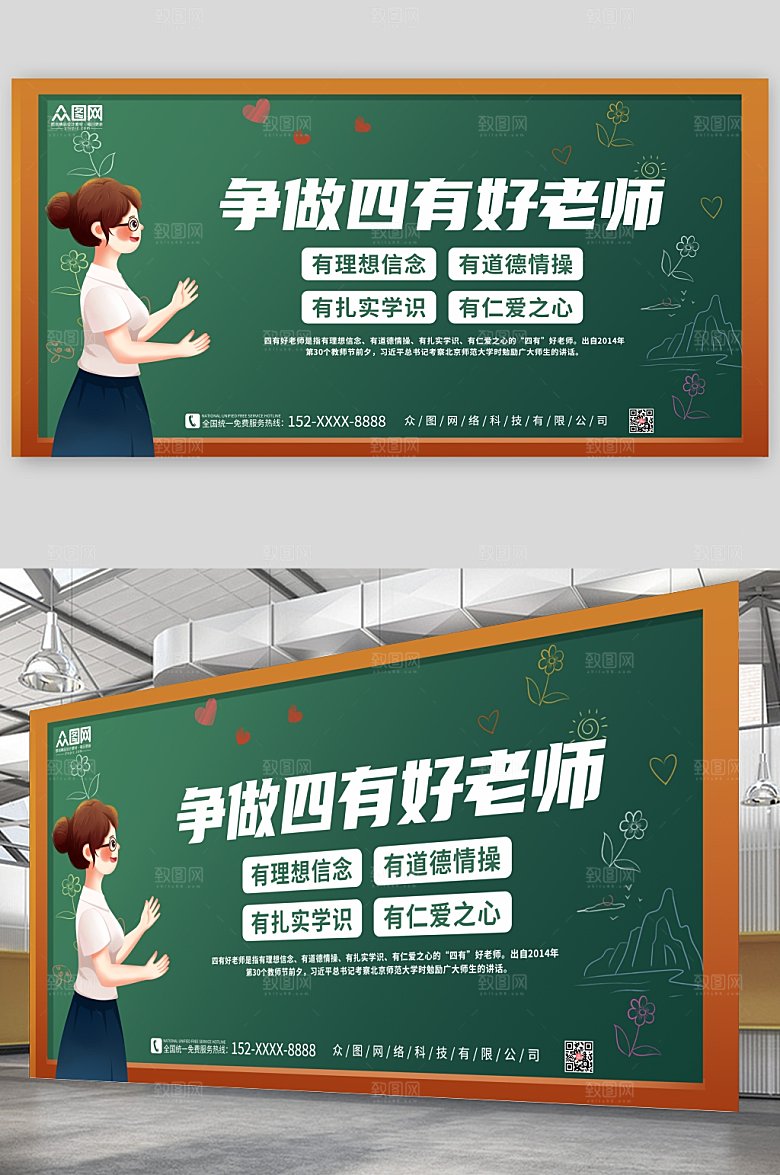 卡通插画风争做四有好老师宣传展板