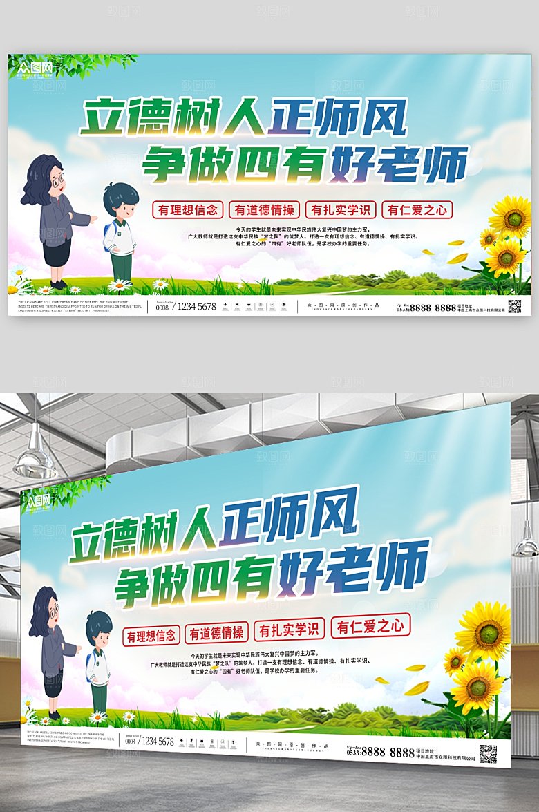 简约卡通争做四有好老师宣传展板