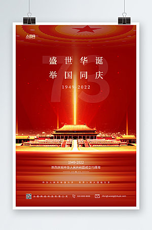 十一国庆节红金大气党建宣传海报